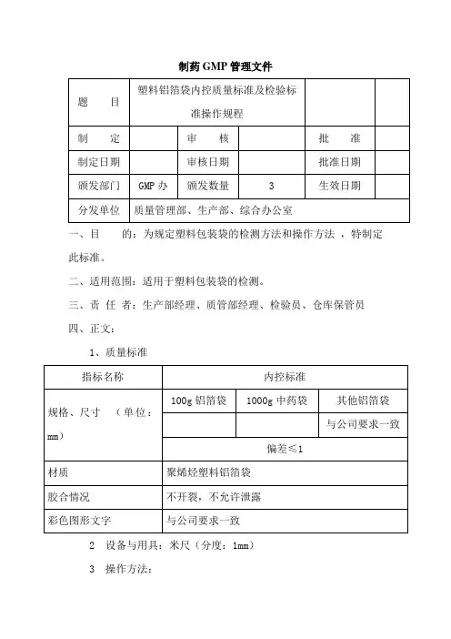塑料铝箔包装袋内控质量标准及检验标准操作规程
