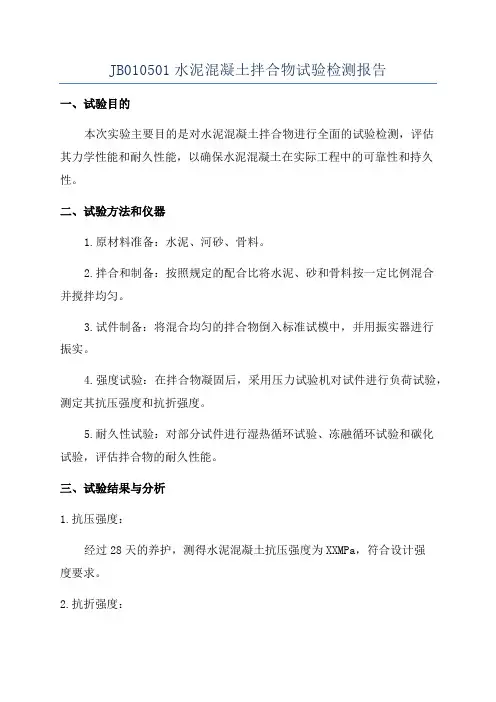 JB010501水泥混凝土拌合物试验检测报告