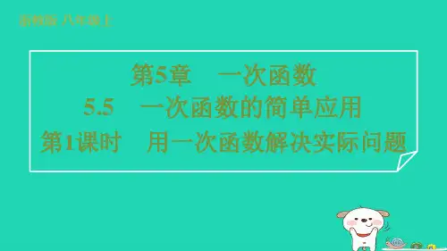 八年级数学上册5-5一次函数的简单应用第1课时用一次函数解决实际问题习题课件新版浙教版