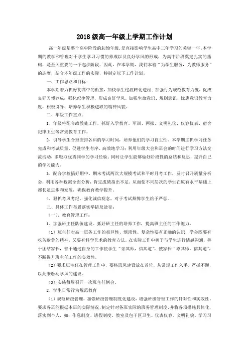 2018级高一年级上学期工作计划