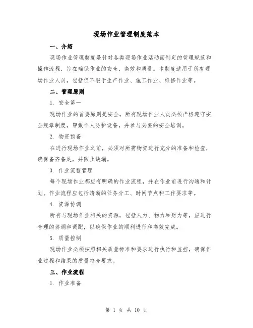 现场作业管理制度范本（3篇）