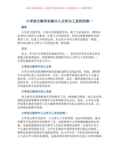 小学语文教学实践中人文性与工具性的统一