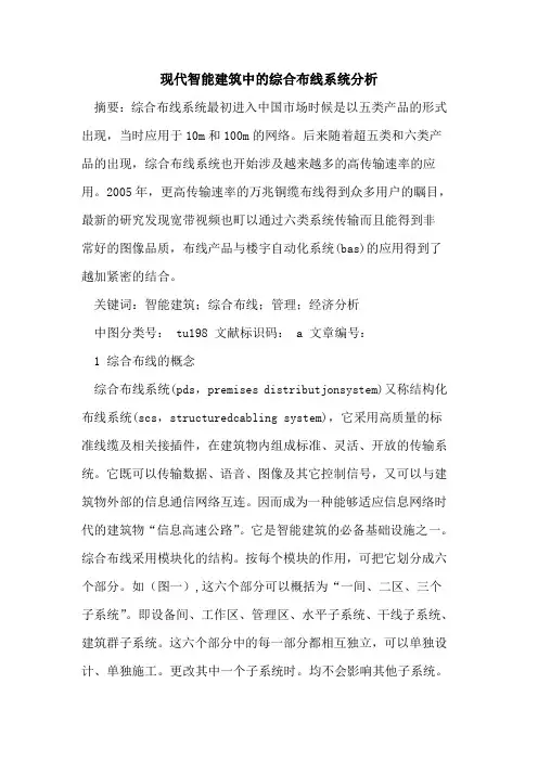 现代智能建筑中综合布线系统分析论文