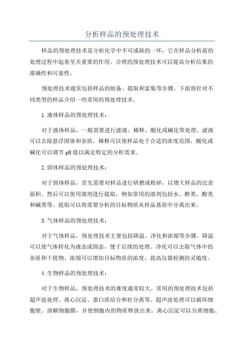 分析样品的预处理技术