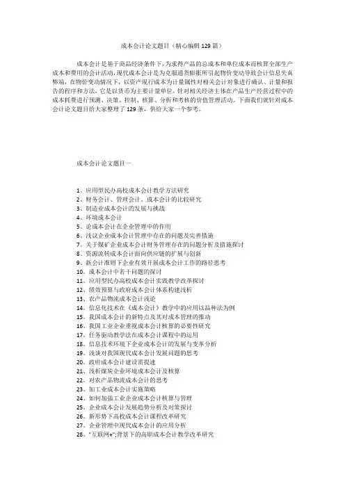 成本会计论文题目(精心编辑129篇)