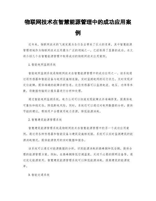 物联网技术在智慧能源管理中的成功应用案例
