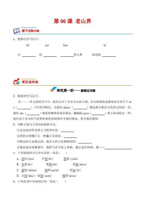 第06课 老山界-2022-2023学年七年级语文下册课后培优分级练(部编版)(原卷版)