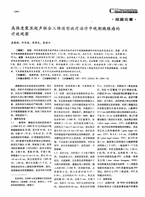 高强度聚焦超声联合三维适形放疗治疗中晚期胰腺癌的疗效观察
