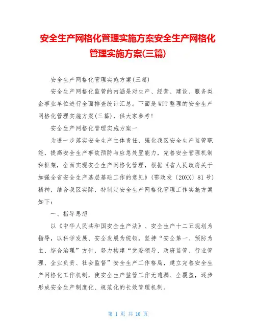安全生产网格化管理实施方案安全生产网格化管理实施方案(三篇)