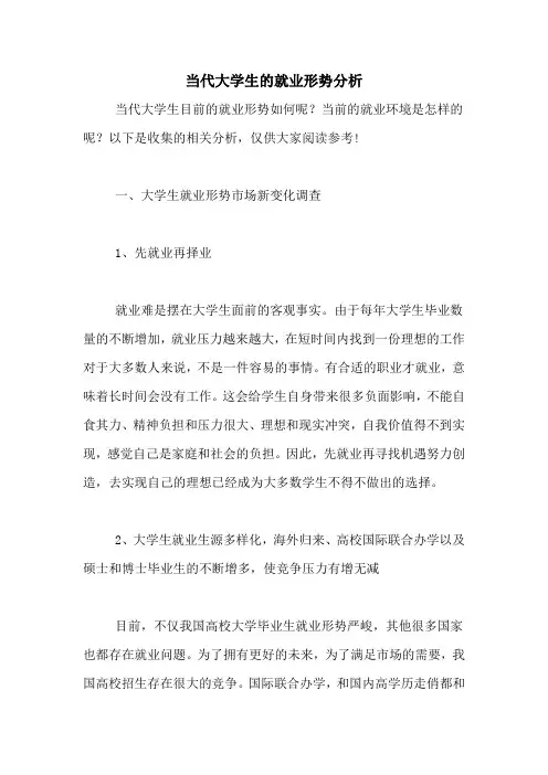 当代大学生的就业形势分析