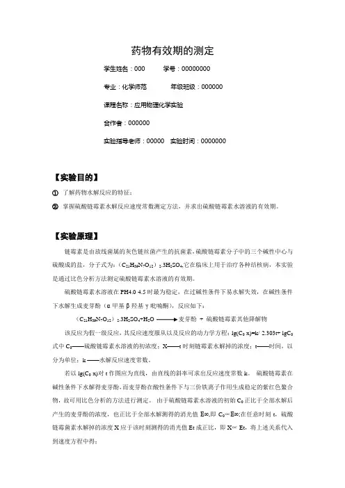 药物有效期的测定  华师 化环