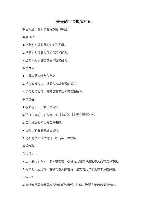 春天的古诗教案中班