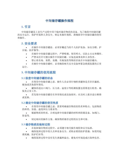 中间储存罐操作规程
