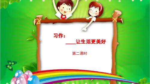 部编六年级上册 第三单元 习作：__让生活更美好(第二课时)
