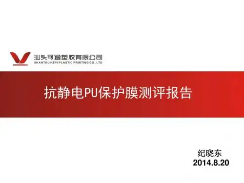 PU保护膜测评报告8.24