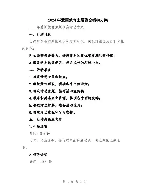 2024年爱国教育主题班会活动方案