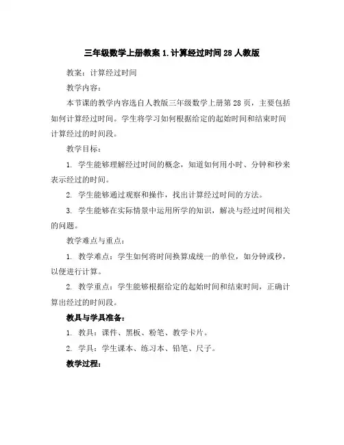 三年级数学上册教案-1.计算经过时间28-人教版