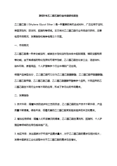 2023年乙二醇乙醚行业市场研究报告
