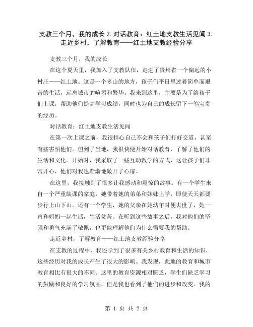支教三个月,我的成长2.对话教育：红土地支教生活见闻3.走近乡村,了解教育——红土地支教经验分享