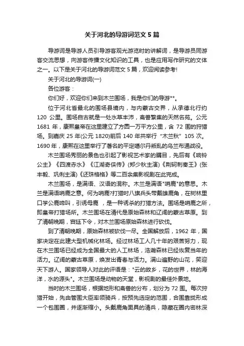 关于河北的导游词范文5篇