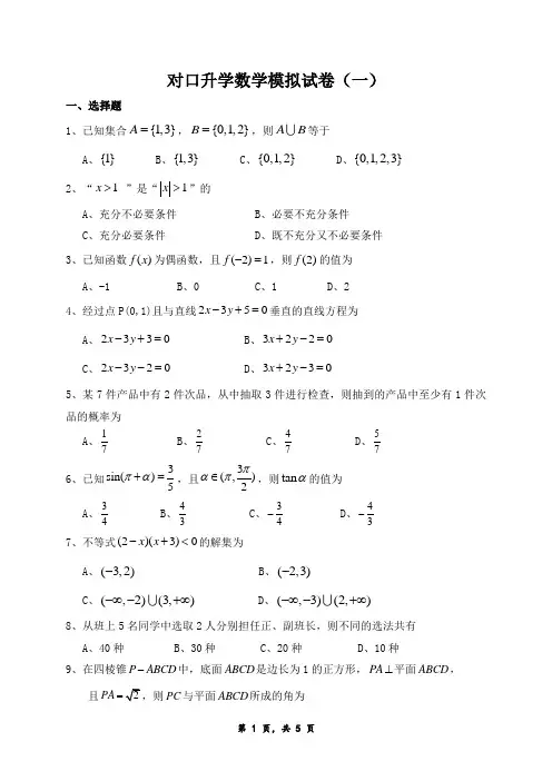 对口升学数学模拟试卷(一)及答案