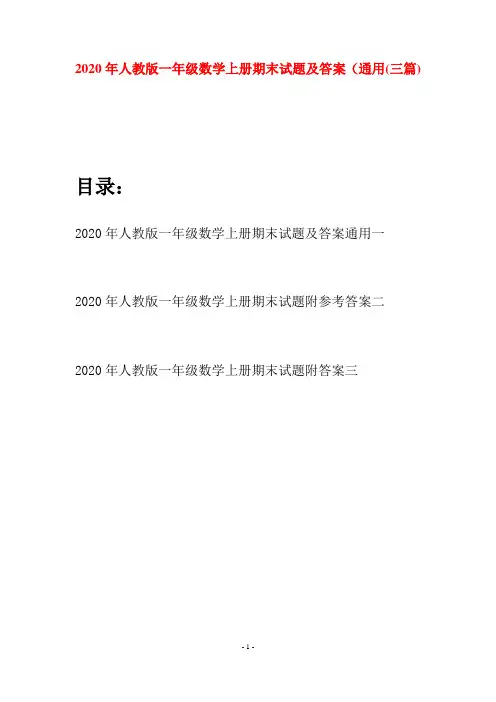 2020年人教版一年级数学上册期末试题及答案通用(三套)