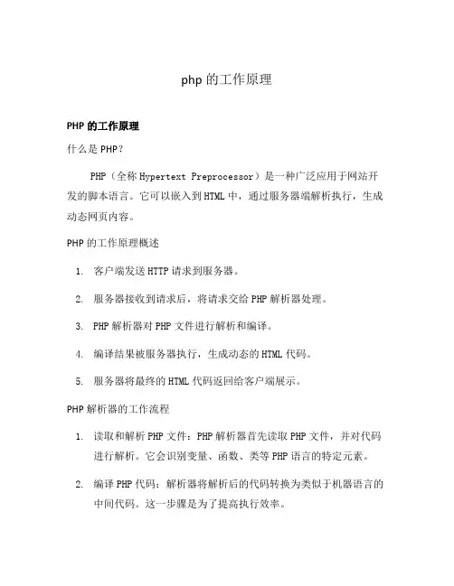 php的工作原理