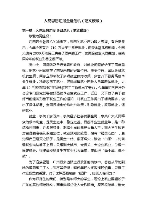 入党思想汇报金融危机（范文模版）