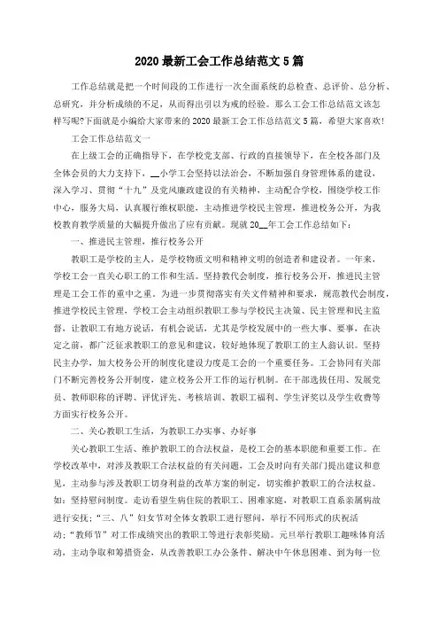 总结范文-2020最新工会工作总结范文5篇