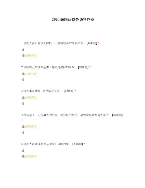2020级国际商务谈判作业