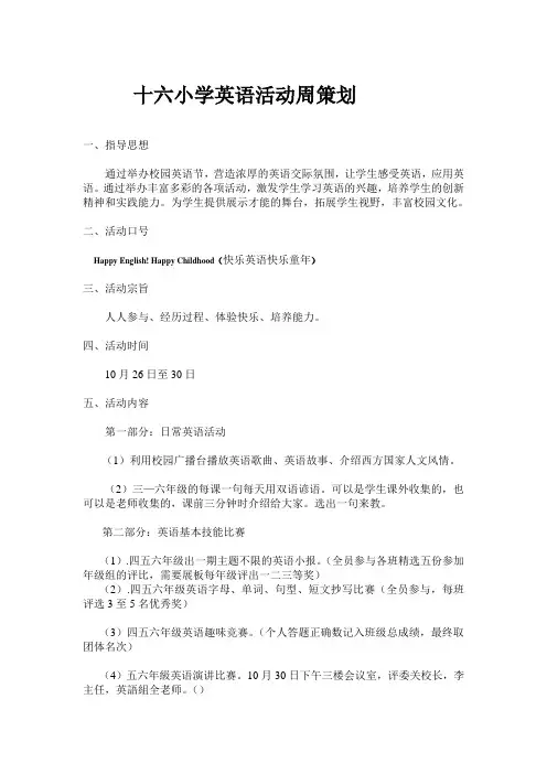 小学英语活动周策划
