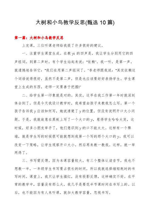 大树和小鸟教学反思(甄选10篇)