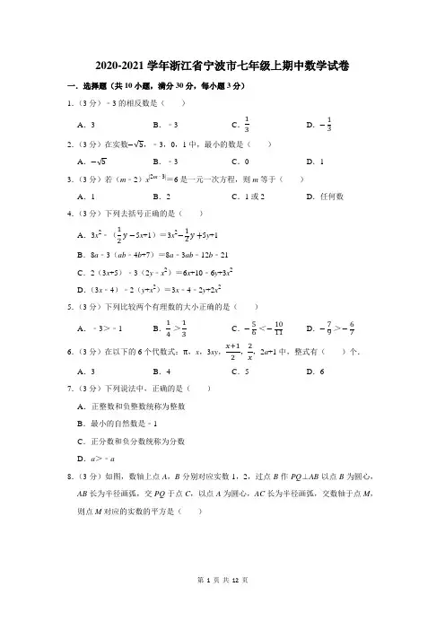 浙江省宁波市七年级上期中数学试卷及答案解析