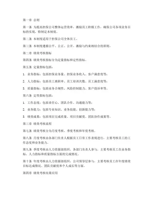 担保公司绩效管理制度