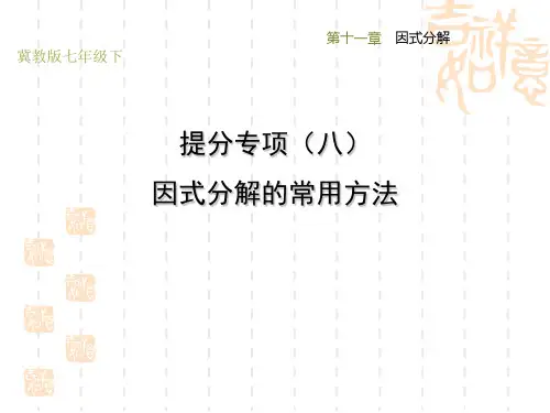 冀教版七年级下册数学第11章 因式分解 提分专项(八) 因式分解的常用方法