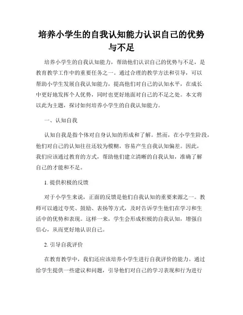 培养小学生的自我认知能力认识自己的优势与不足