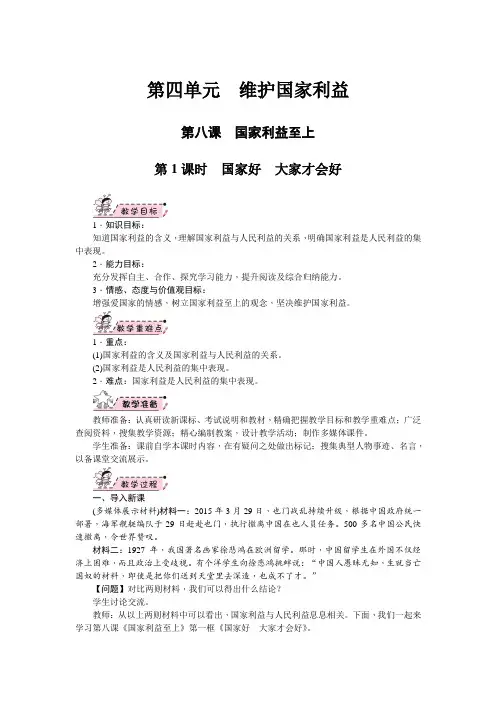 部编版八年级道德与法治上册8.1《国家好 大家才会好》优质教学设计