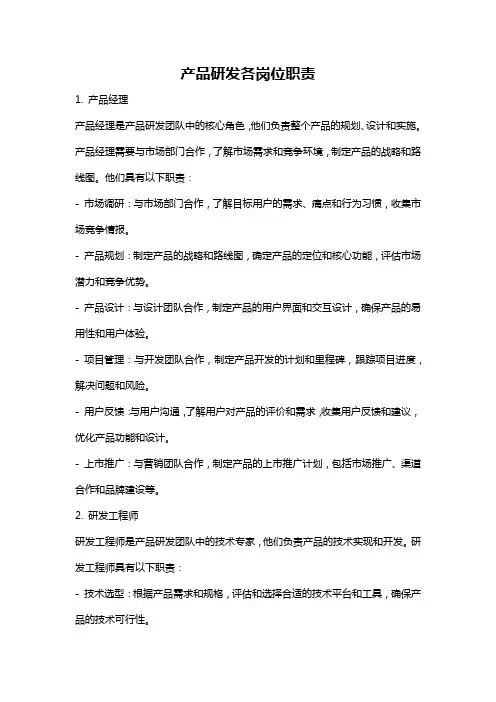 产品研发各岗位职责