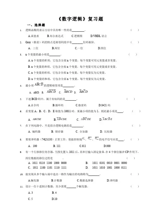 《数字逻辑》复习题