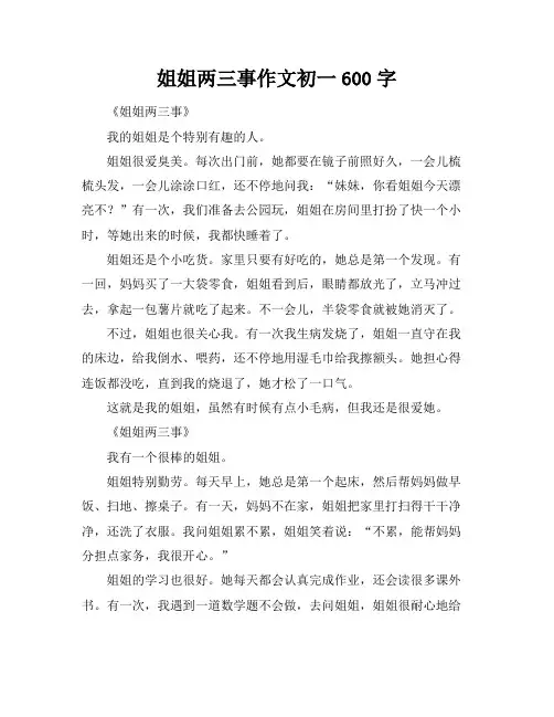 姐姐两三事作文初一600字