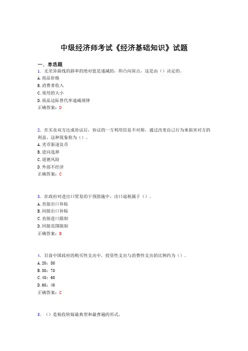 最新版精选中级经济师考试《经济基础知识》完整版考核题库(含标准答案)