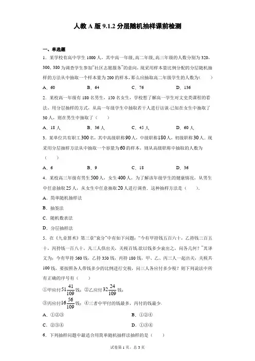 9.1.2分层随机抽样-【新教材】人教A版(2019)高中数学必修第二册课前检测(含解析)