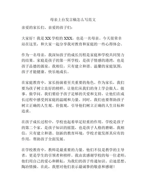 母亲上台发言稿怎么写范文