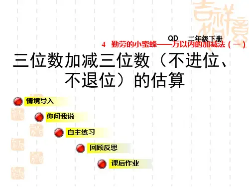 青岛版二年级数学下册 第4单元 万以内的加减法(一) 三位数加减三位数(不进位、不退位)的估算