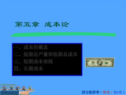 成本的概念优选PPT