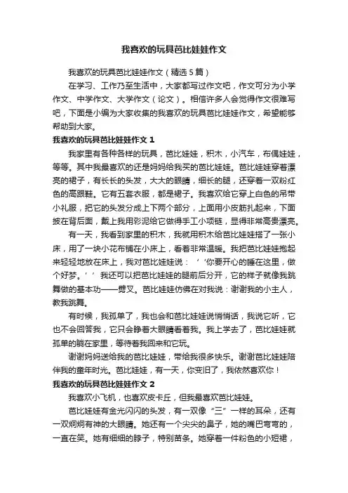 我喜欢的玩具芭比娃娃作文（精选5篇）