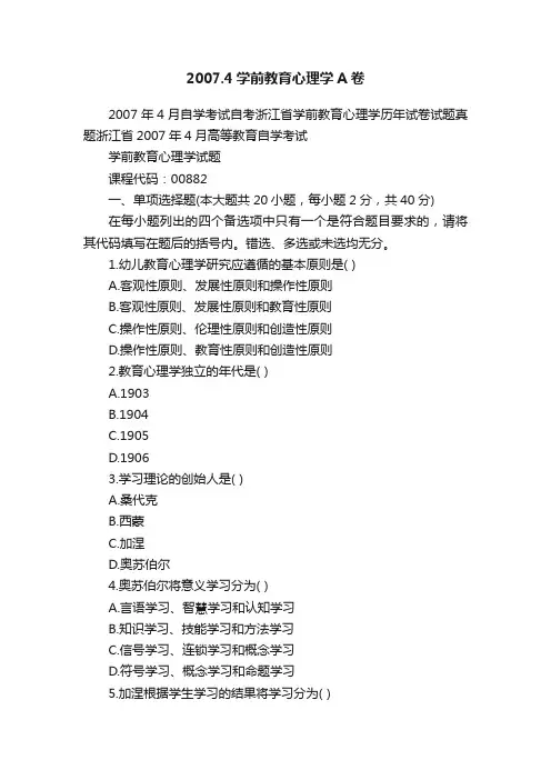 2007.4学前教育心理学A卷