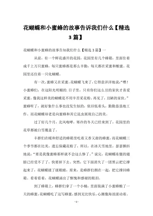 花蝴蝶和小蜜蜂的故事告诉我们什么【精选3篇】