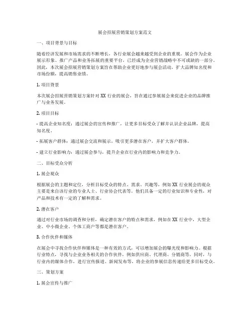 展会招展营销策划方案范文