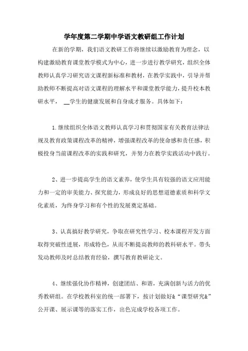 2020年学年度第二学期中学语文教研组工作计划
